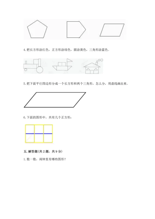 人教版一年级下册数学第一单元 认识图形（二）测试卷有答案解析.docx