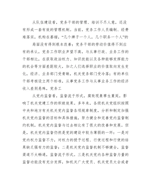 当前机关党建工作存在主要问题、成因与对策.docx