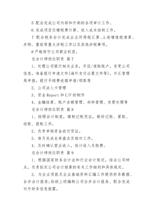 总会计师岗位职责.docx