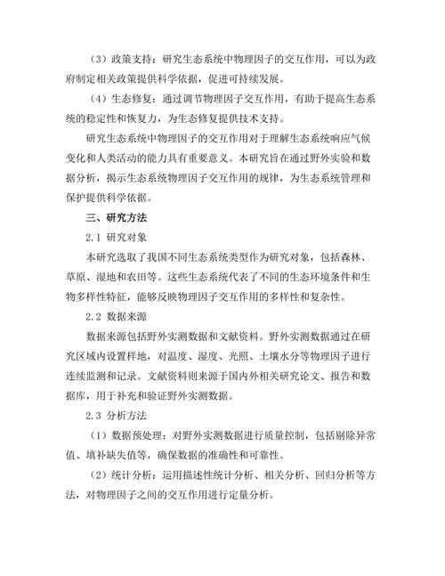 生态系统中物理因子的交互作用