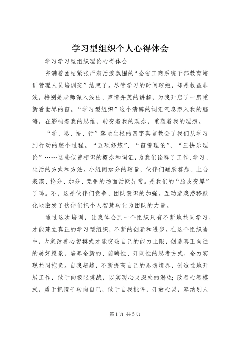 学习型组织个人心得体会 (4).docx