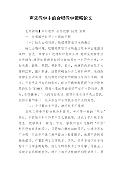 声乐教学中的合唱教学策略论文.docx