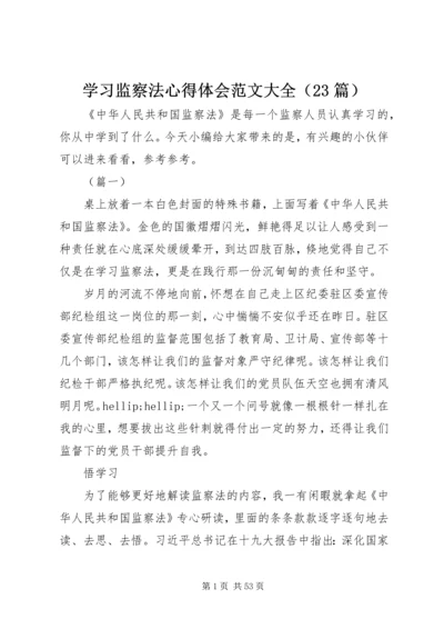 学习监察法心得体会范文大全（23篇）.docx