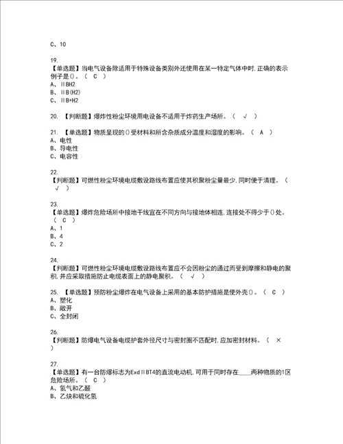 2022年防爆电气考试内容及考试题含答案15