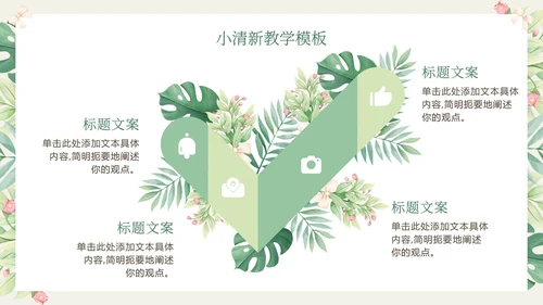 花环绿色清新教学PPT模板