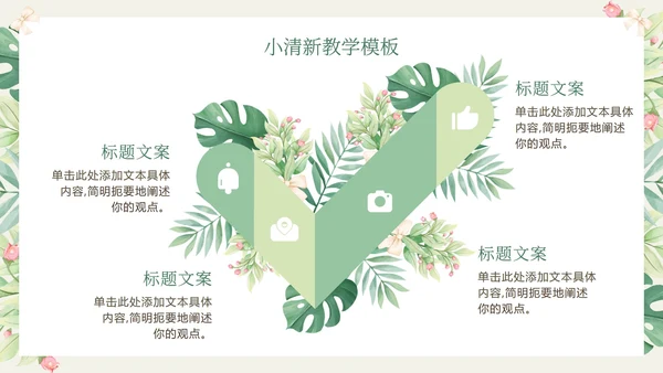 花环绿色清新教学PPT模板