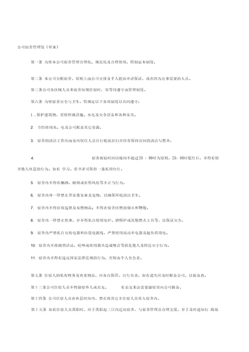 B003公司宿舍管理制度