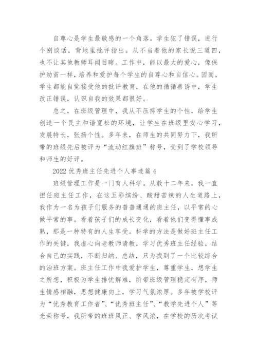 2022优秀班主任先进个人事迹7篇.docx