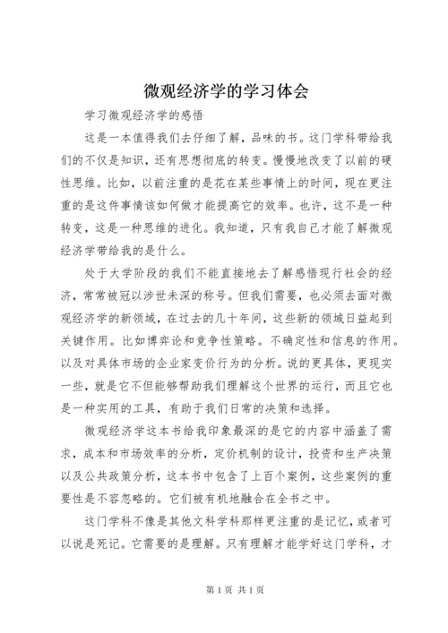 微观经济学的学习体会_1.docx