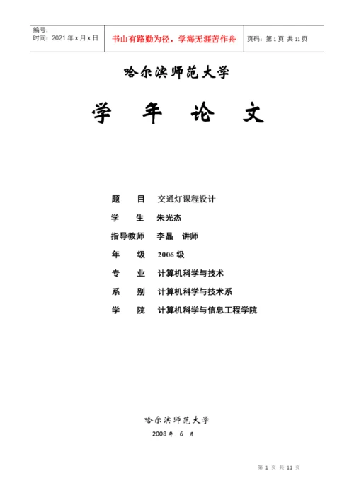 数字电路交通灯课程设计论文.docx
