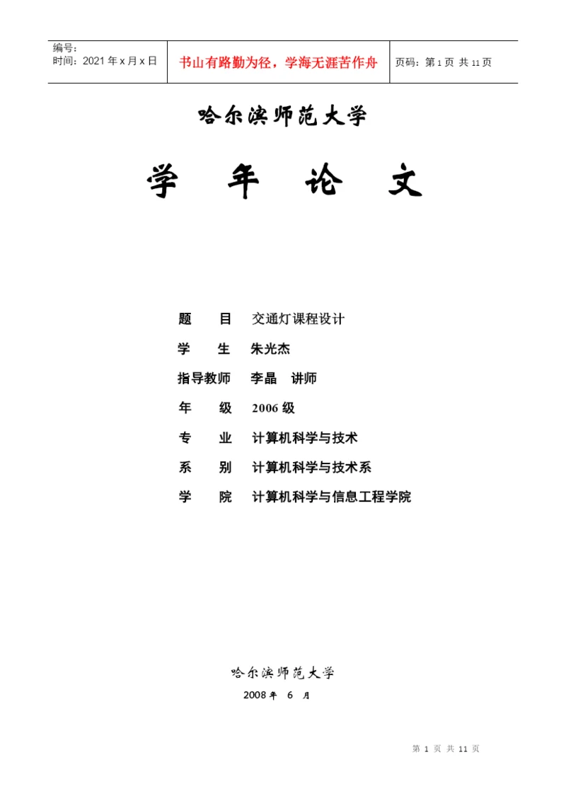 数字电路交通灯课程设计论文.docx