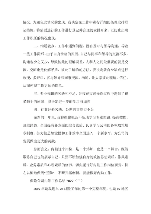 保险公司内勤工作总结2022
