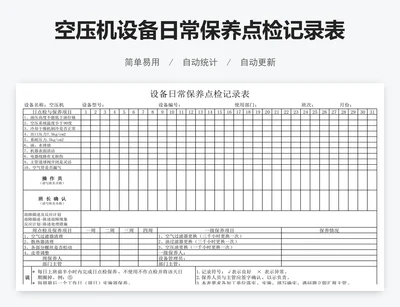 空压机设备日常保养点检记录表