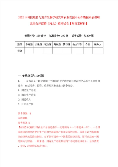 2022中科院遗传与发育生物学研究所农业资源中心作物根系表型研究组公开招聘河北模拟试卷附答案解析7