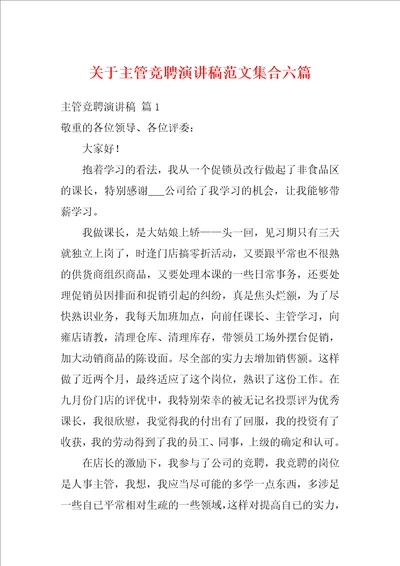 关于主管竞聘演讲稿范文集合六篇