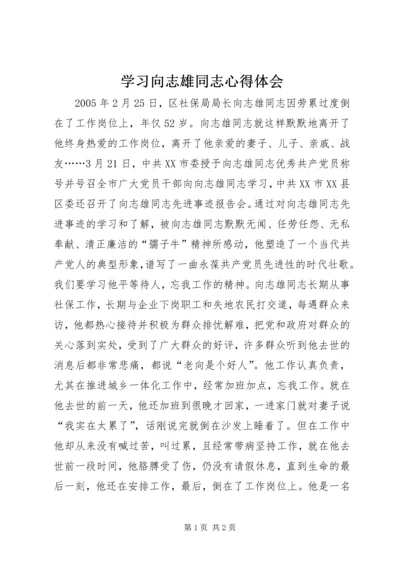 学习向志雄同志心得体会.docx
