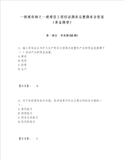 一级建造师之一建建设工程经济题库完整题库含答案黄金题型