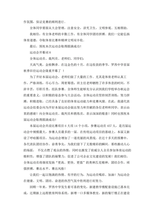 运动会开幕词集锦15篇.docx