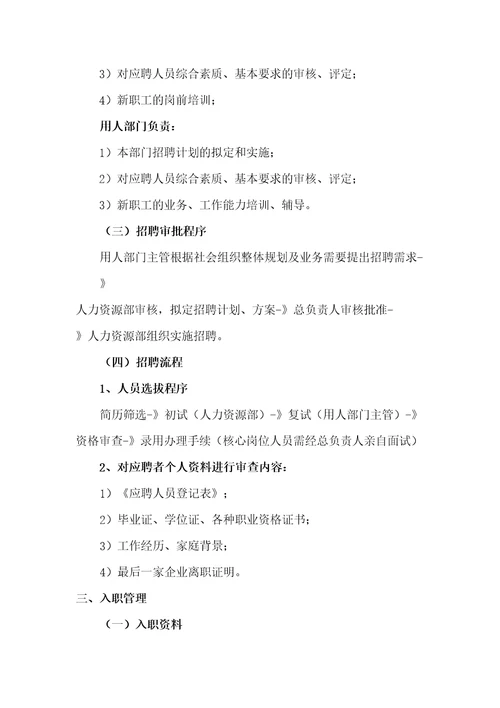 社会组织工作人员聘用和管理规定