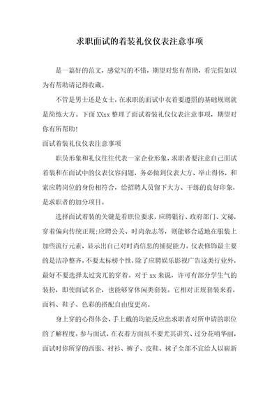 求职面试的着装礼仪仪表注意事项