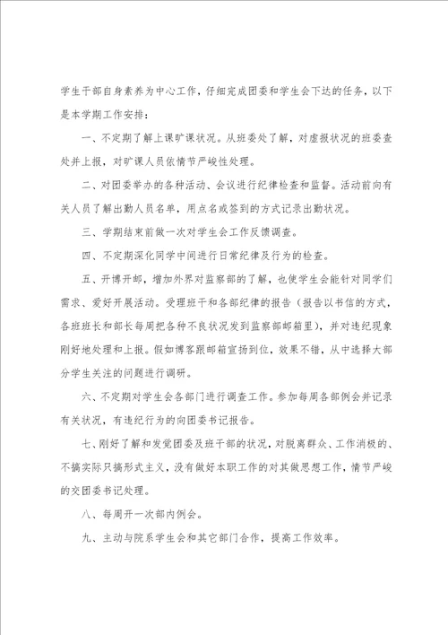 学生会监察部的工作计划