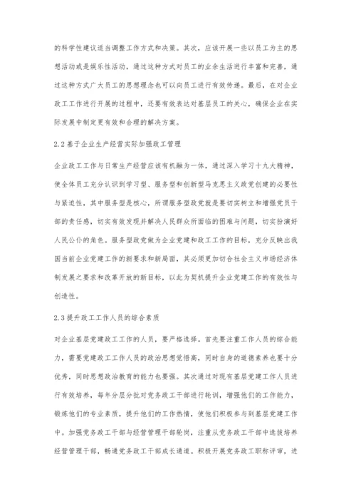 以人为本理念视角下的企业政工工作创新策略龚斌.docx