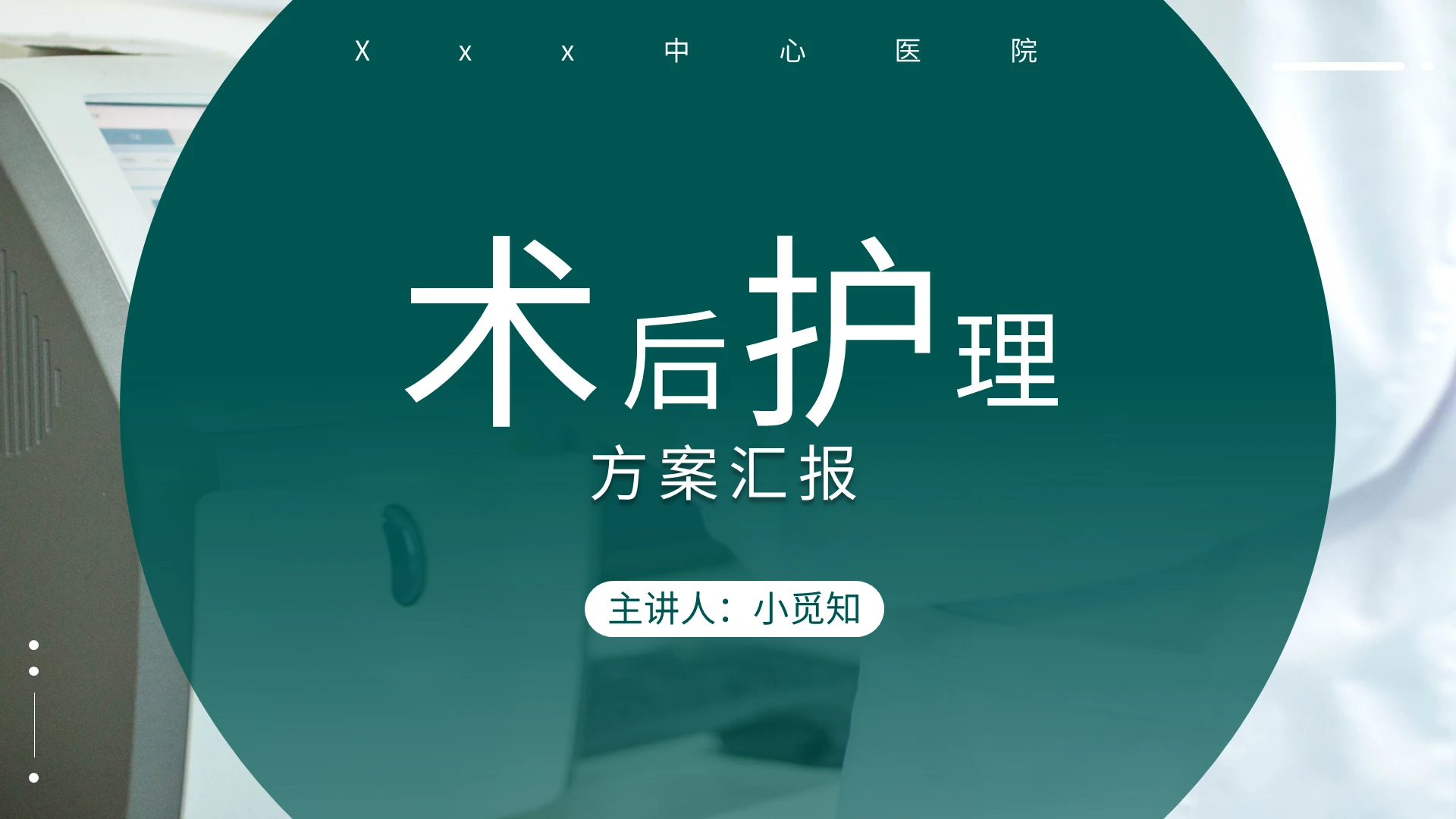 绿色简约术后护理方案汇报PPT模板宣传PPT动态PPT术后护理工作汇报