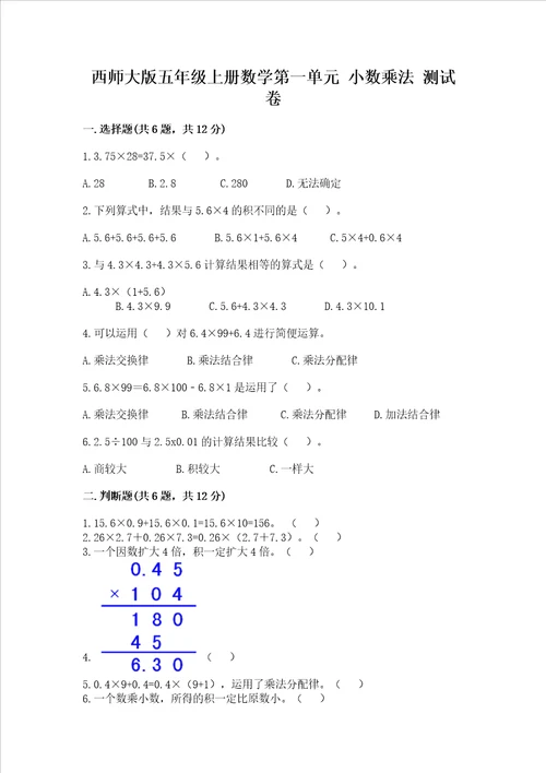 西师大版五年级上册数学第一单元 小数乘法 测试卷带解析答案