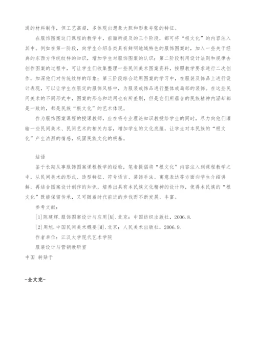 试论服饰图案课程教学与根文化关系的思索.docx