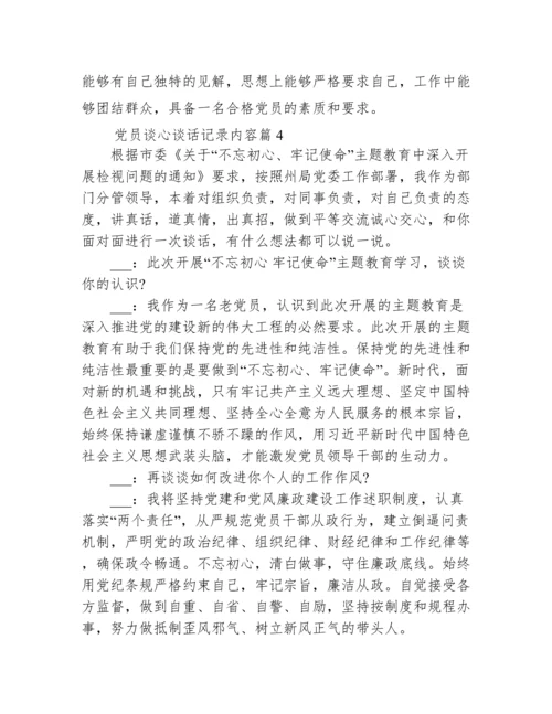 党员谈心谈话记录内容二十篇.docx