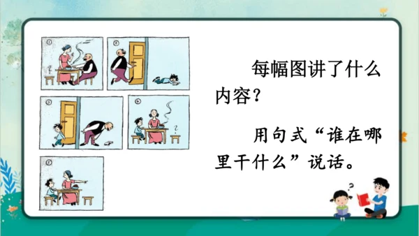 【名师课件】部编版语文二年级上册 口语交际：看图讲故事《父与子》 课件