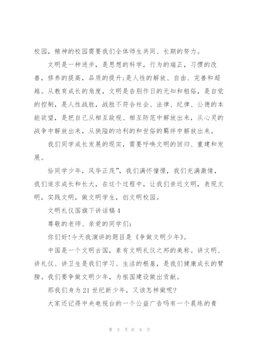 文明礼仪国旗下讲话稿5篇.docx