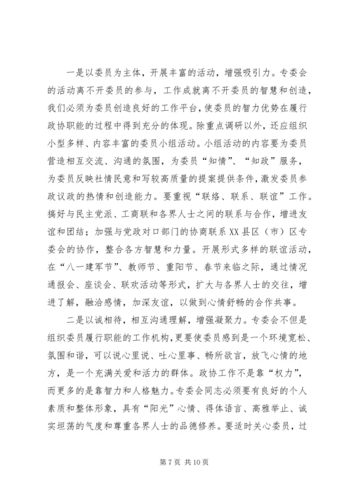 做好政协专委会工作的思考.docx