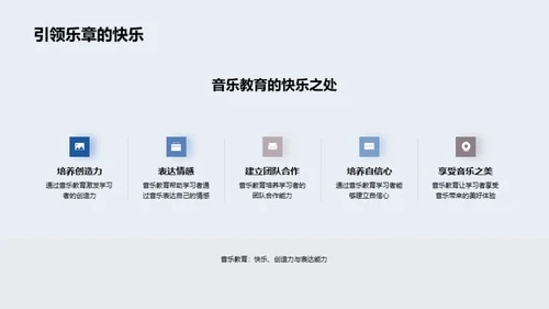 探寻音乐教育之魅