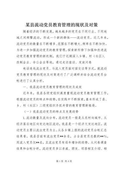 某县流动党员教育管理的现状及对策 (3).docx