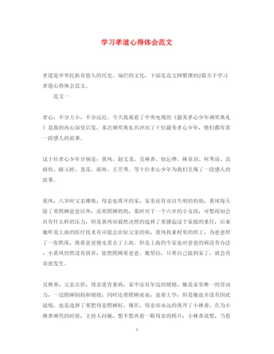 精编学习孝道心得体会范文.docx