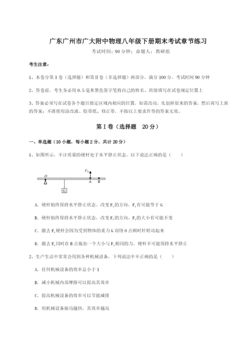 小卷练透广东广州市广大附中物理八年级下册期末考试章节练习试题（解析卷）.docx