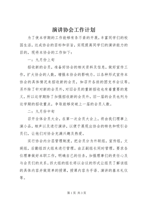 演讲协会工作计划.docx