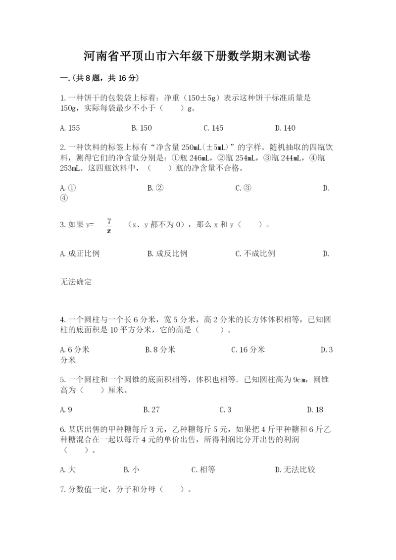 河南省平顶山市六年级下册数学期末测试卷及答案（各地真题）.docx