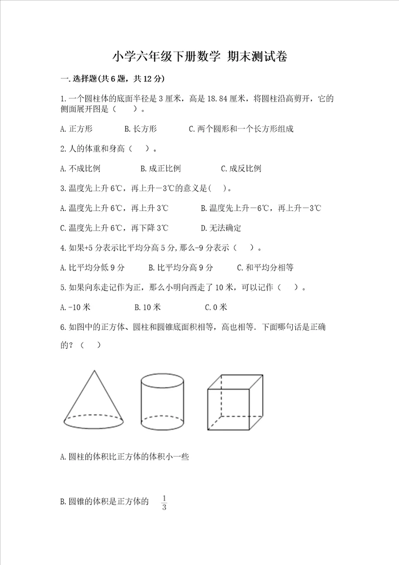 小学六年级下册数学期末测试卷附完整答案名师系列