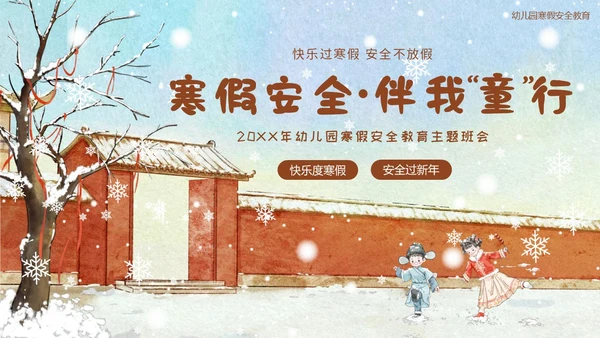 幼儿园寒假安全教育主题班会PPT课件