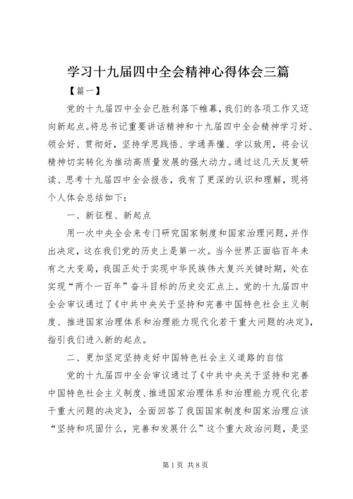 学习十九届四中全会精神心得体会三篇 (2).docx