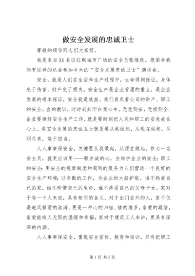 做安全发展的忠诚卫士.docx