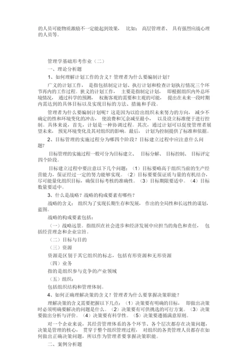 《管理学基础》纸质作业答案.docx