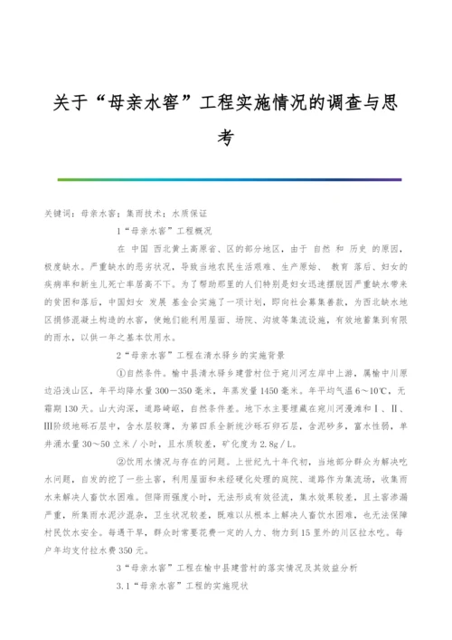 关于母亲水窖工程实施情况的调查与思考.docx