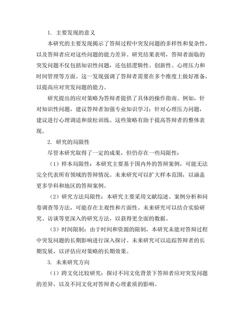 答辩过程中如何有效应对突发问题
