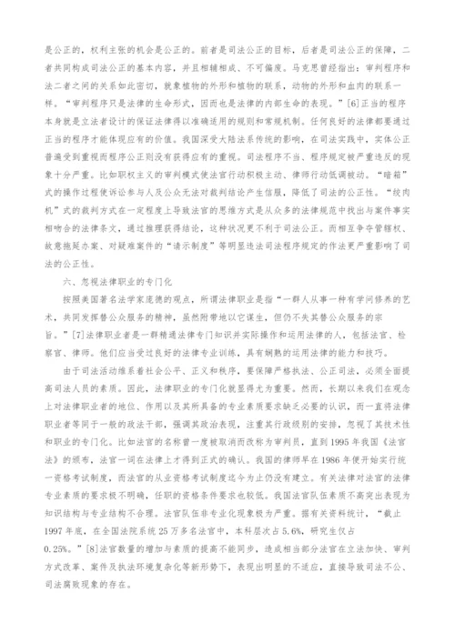 影响司法公正的观念性障碍分析.docx