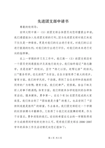 先进团支部申请书 (7).docx