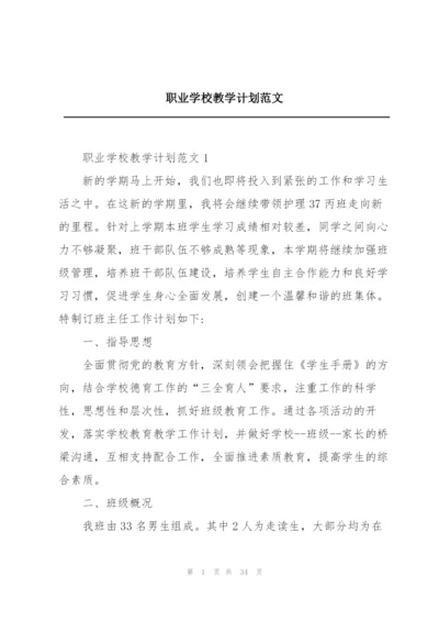 职业学校教学计划范文.docx