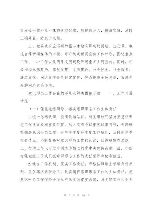意识形态工作存在的不足及解决措施3篇.docx